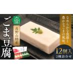 加工品等 レトルト 高野山特産ごま豆腐 2種詰合せ 12個入