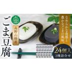 加工品等 レトルト 高野山特産ごま豆腐 2種詰合せ 24個入り