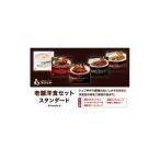 加工品等 レトルト 老舗洋食セット スタンダード