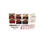 加工品等 レトルト 老舗洋食セット デラックス