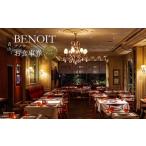 ふるさと納税 お食事券 東京都 渋谷区 BENOIT(ブノワ) ディナーコースペアチケット ディナー コース チケット ペア 食事券 ギフト デート 記念日 外食 レスト…