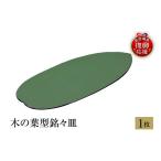 陶磁器 漆器 ガラス 輪島塗 木の葉型銘々皿 1枚