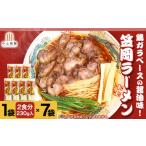 ラーメン 醤油 常温 別送 即時交換 笠岡市　ふるさと納税 ラーメン 醤油 岡山県 笠岡市 秘密のケンミンshowでも紹介されました ラーメン ご当地ラーメン 笠岡ラーメン 笠岡のソウルフード 14食入（煮鶏チ…