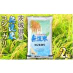ショッピングふるさと納税 無洗米 ふるさと納税 無洗米 茨城県 守谷市  無洗米 令和7年産茨城コシヒカリ 2kg