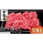 牛肉 モモ 常陸牛 肩肉切り落とし 400g