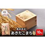 ふるさと納税 玄米 秋田県 能代市 秋田県産 あきたこまち 10kg 令和7年産 玄米 ご飯 ブランド米 おにぎり 本場 お米 産地直送 おこめ ごはん 秋田県 秋田 能代…