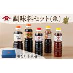 産のこだわりの大豆使用 調味料セット 亀 計5本
