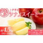 ふるさと納税 りんご 長野県 箕輪町 訳あり りんご 上伊那産 シナノスイート 4.5kg 16〜18玉 林檎 リンゴ 傷 キズ 果物 くだもの フルーツ 旬の果物 旬のフル…
