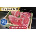 豚肉 セット 熟成豚肉 五部位食べ比べセット