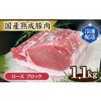 豚肉 ロース 熟成豚肉 ブロック 1.1kg