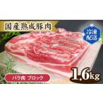 豚肉 バラ 熟成豚肉 バラ肉 ブロック 1.6kg