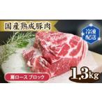 豚肉 ロース 熟成豚肉 肩ロース ブロック 1.3kg