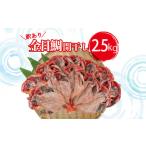 ふるさと納税 干物 静岡県 沼津市 訳あり 金目鯛 開 干し 2.5kg セット キンメダイ 鯛 本場 静岡 沼津 干物 ひもの 訳アリ タイ たい 美味しい コスパ 人気 お…