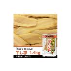 野菜類 サツマイモ 熟成芋紅はるか 干し芋 約1.4kg