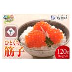 ふるさと納税 いくら 北海道 石狩市 佐藤水産 ひとくち筋子(60g×2 )|ふるさと納税 石狩市 北海道 さとう水産 カット済み 一口サイズ 食べやすい すじこ 筋…