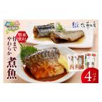 魚貝類 佐藤水産 簡単便利 骨までやわらか煮魚