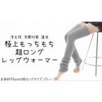 ファッション 極上もっちもち 超ロングレッグウォーマー