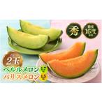 ふるさと納税 メロン メロン青肉 福井県 あわら市  先行予約 青肉ペルルメロン（1.7kg以上）赤肉パリスメロン（1.5kg以上 ）秀品 各1玉（計2玉） ネット系＆ア…