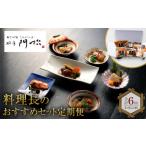 惣菜 レトルト 冷凍 定期便2ヶ月に1回 合計6回