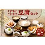 加工品等 豆腐 くすもとこだわり豆腐セット_ss0874_CR