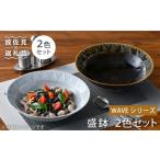 食器 グラス 皿 波佐見焼 WAVE 盛鉢 2色セット