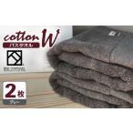 タオル 寝具 バスタオル コットンW 2枚