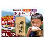 ふるさと納税 秋田県 北秋田市 ※令和6年産 新米予約※《定期便12ヶ月》秋田県産 あきたこまち 80kg【玄米】(5kg小分け袋) 2024年産 お届け周期調整可能 隔月…