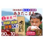 ふるさと納税 秋田県 北秋田市 ※令和6年産 新米予約※《定期便10ヶ月》秋田県産 あきたこまち 90kg【無洗米】(5kg小分け袋) 2024年産 お届け周期調整可能 隔…