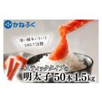 ふるさと納税 魚貝類 明太子 茨城県 大洗町 かねふく スティック 明太子 50本 (10本×5袋) 1.5kg ばらこ 個包装 無着色 茨城 大洗 めんたいパーク めんたいこ…