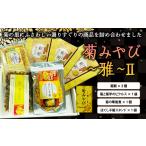 惣菜 レトルト 食用菊 阿房宮 詰め合わせ 4種セット