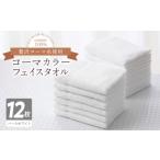 ふるさと納税 タオル・寝具 フェイスタオル 大阪府 泉佐野市 コーマカラーフェイスタオル12枚セット(パールホワイト)泉州タオル 泉州タオル 国産 吸水 普段…