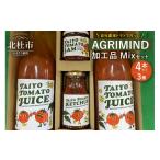 果汁飲料 トマト AGRIMIND 加工品Mixセット