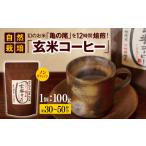 コーヒー 玄米 ノンカフェイン 自然栽培 幻のお米