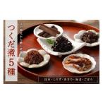 加工品等 創業文久二年 鮒佐 つくだ煮5種詰合せ