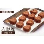 和菓子 人形焼 黒餡25個 紀文堂 浅草 あんこ