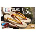 体験チケット 草履もしくは下駄の鼻緒すげ体験