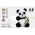 体験チケット 木目込人形 ラッキーパンダ