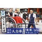 体験チケット 浅草人力車の一番の老舗 浅草観光人力車乗車…