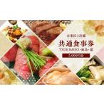 お食事券 3店舗共通食事券 5 000円分