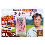 ふるさと納税 秋田県 北秋田市 ※令和6年産 新米予約※《定期便12ヶ月》秋田県産 あきたこまち 80kg【玄米】(10kg袋) 2024年産 お届け周期調整可能 隔月に調整…