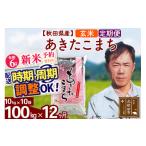 ふるさと納税 秋田県 北秋田市 ※令和6年産 新米予約※《定期便12ヶ月》秋田県産 あきたこまち 100kg【玄米】(10kg袋) 2024年産 お届け周期調整可能 隔月に調…