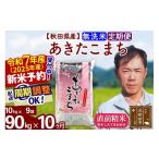 ふるさと納税 秋田県 北秋田市 ※令和6年産 新米予約※《定期便10ヶ月》秋田県産 あきたこまち 90kg【無洗米】(10kg袋) 2024年産 お届け周期調整可能 隔月に調…