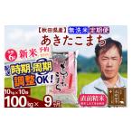 ふるさと納税 秋田県 北秋田市 ※令和6年産 新米予約※《定期便9ヶ月》秋田県産 あきたこまち 100kg【無洗米】(10kg袋) 2024年産 お届け周期調整可能 隔月に調…