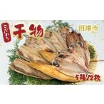 ふるさと納税 干物 アジ 静岡県 沼津市 干物 ひもの 詰め合わせ セット 5種 12枚 真アジ あじ 鯵 ほっけ ホッケ サバ 鯖 塩サバ サバ醤油 さんま 秋刀魚 橘水…