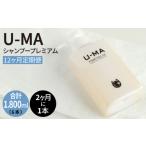 U-MA シャンプー プレミアム 12ヶ月定期便 計6本