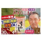 定期便4ヶ月 あきたこまち 30kg