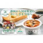 レンジで1分 野菜をMOTTO スープ 19個