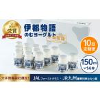 菓子 ヨーグルト 全10回 定期便 月1回 飲むヨーグルト