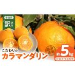 みかん 柑橘類 2027年 訳あり カラマンダリン
