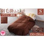 タオル 寝具 掛け布団 無地_羽毛掛ふとん